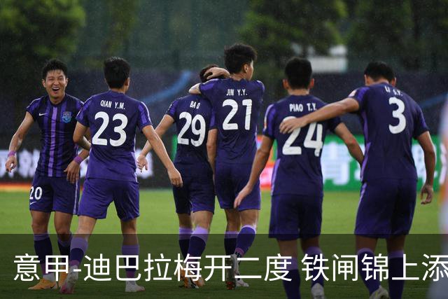 意甲-迪巴拉梅开二度 铁闸锦上添花 罗马3-0领跑