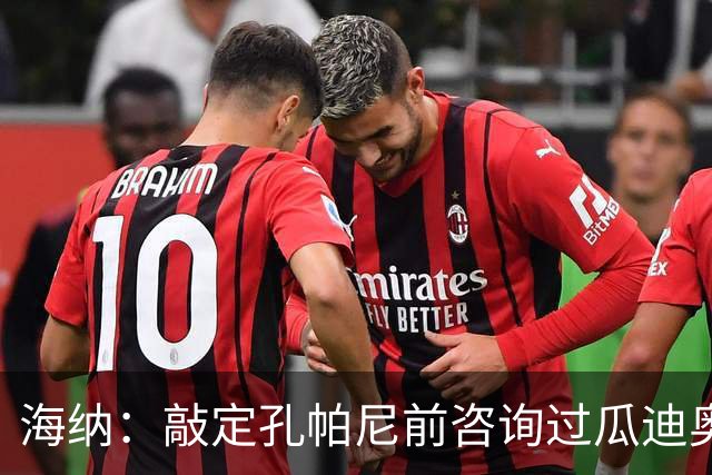海纳：敲定孔帕尼前咨询过瓜迪奥拉